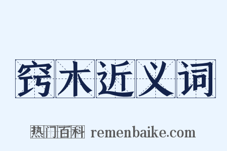 窍木近义词是什么意思的图片